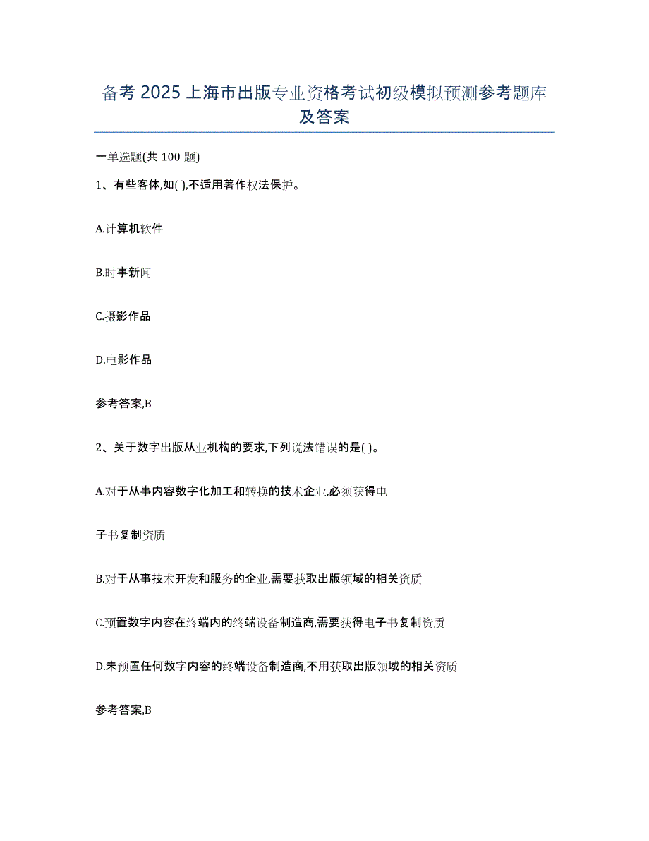 备考2025上海市出版专业资格考试初级模拟预测参考题库及答案_第1页