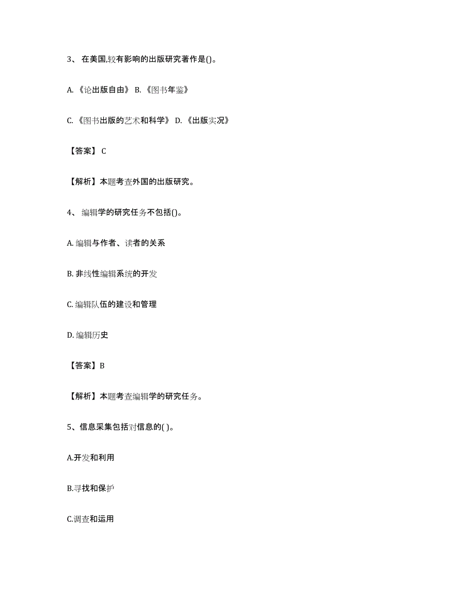 备考2025上海市出版专业资格考试初级模拟预测参考题库及答案_第2页