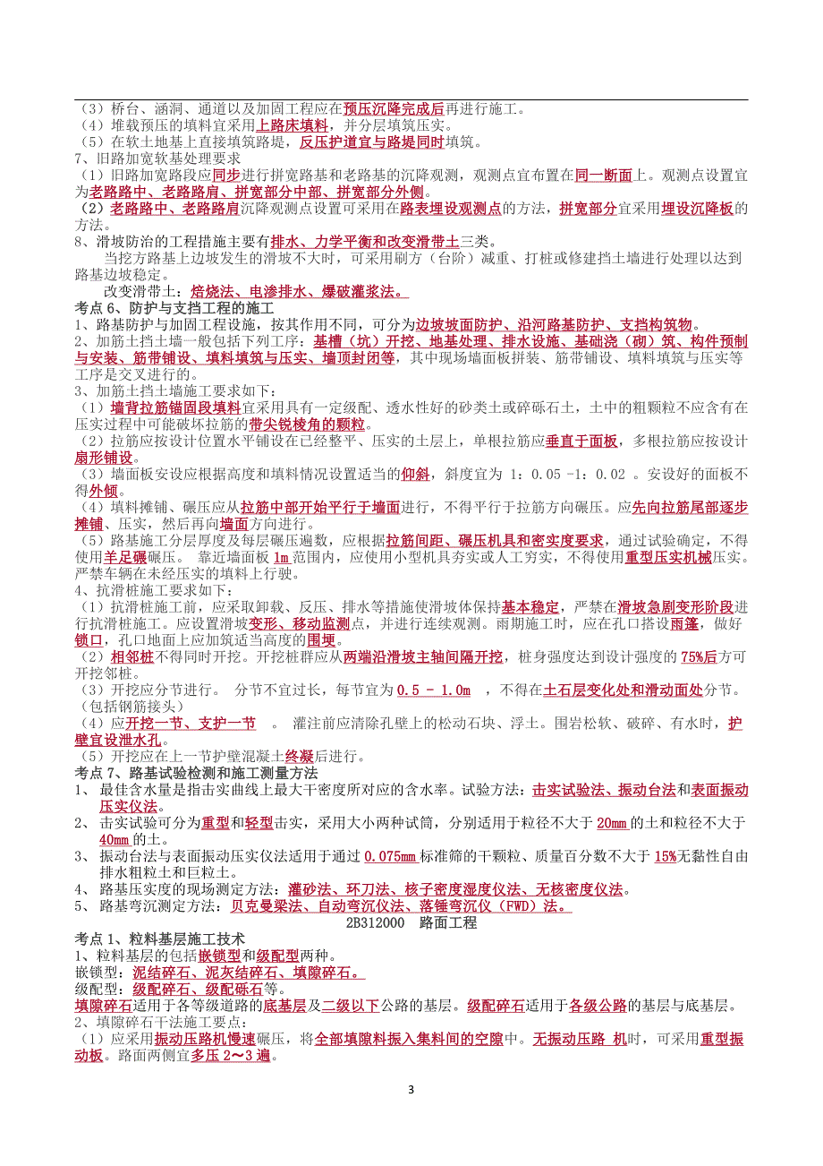 备考2024年二级建造师《公路实务》重要知识点汇总（精品）_第3页