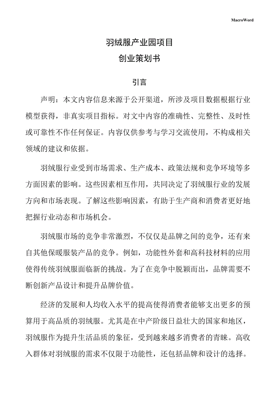 羽绒服产业园项目创业策划书（范文）_第1页