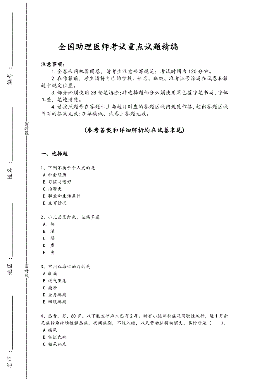 2024年全国助理医师之中医助理医师考试高频题（附答案)_第1页