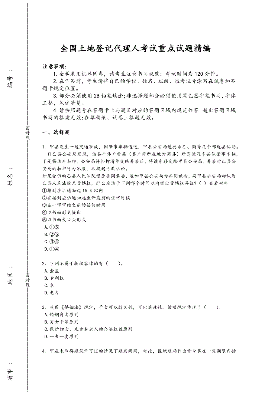 2024年全国土地登记代理人之土地登记相关法律知识考试重点黑金模拟题（附答案)x - 技工类职业技能考试要点_第1页