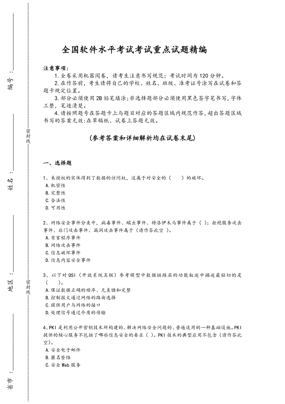 2024年全国软件水平考试之中级信息安全工程师考试提优特训题（附答案）_第1页