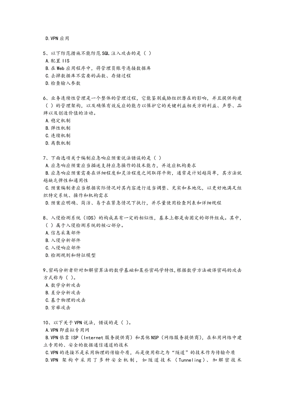 2024年全国软件水平考试之中级信息安全工程师考试提优特训题（附答案）_第2页