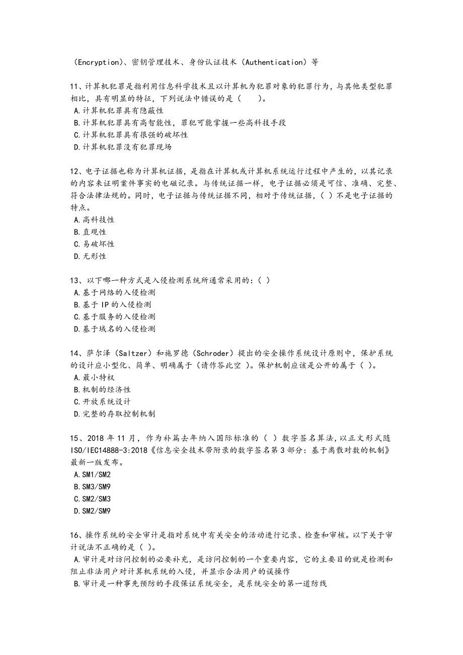 2024年全国软件水平考试之中级信息安全工程师考试提优特训题（附答案）_第3页