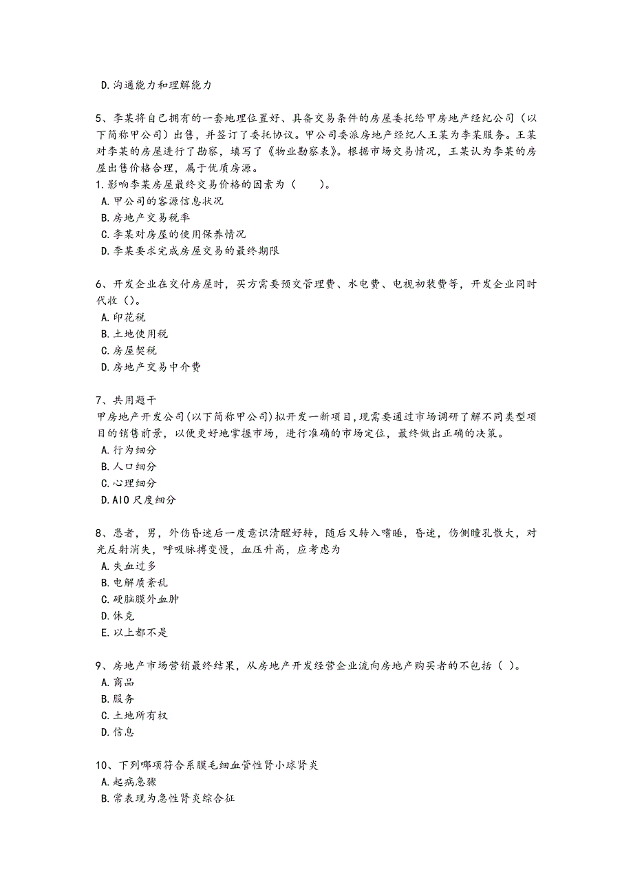 2024年全国房地产经纪人之业务操作考试高频易错题(附答案）673_第2页