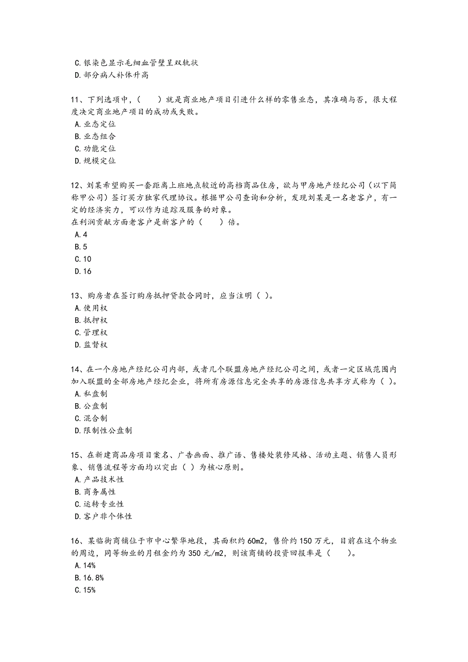 2024年全国房地产经纪人之业务操作考试高频易错题(附答案）673_第3页