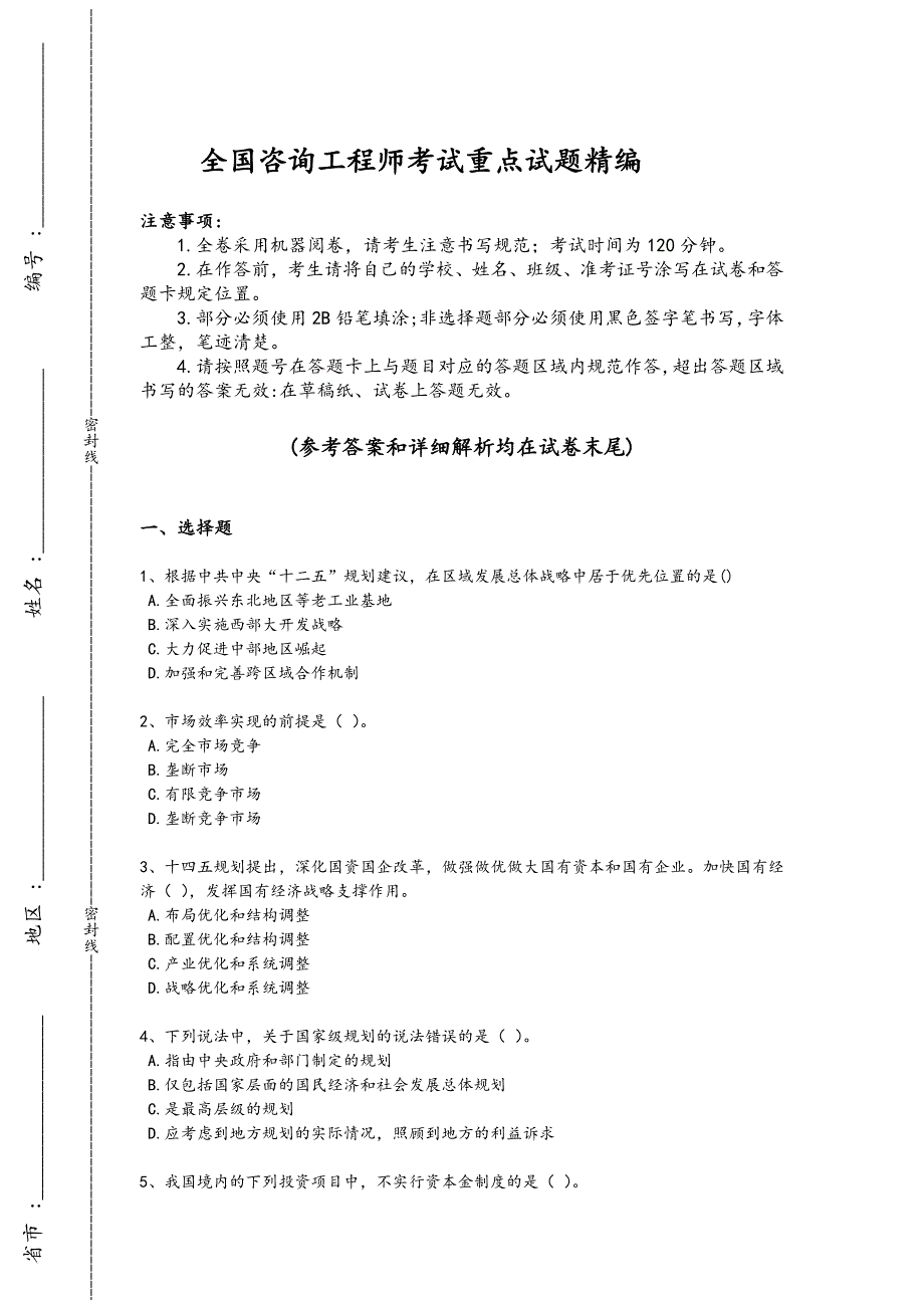 2024年全国咨询工程师之宏观经济政策与发展规划考试思维拓展题(附答案）_第1页