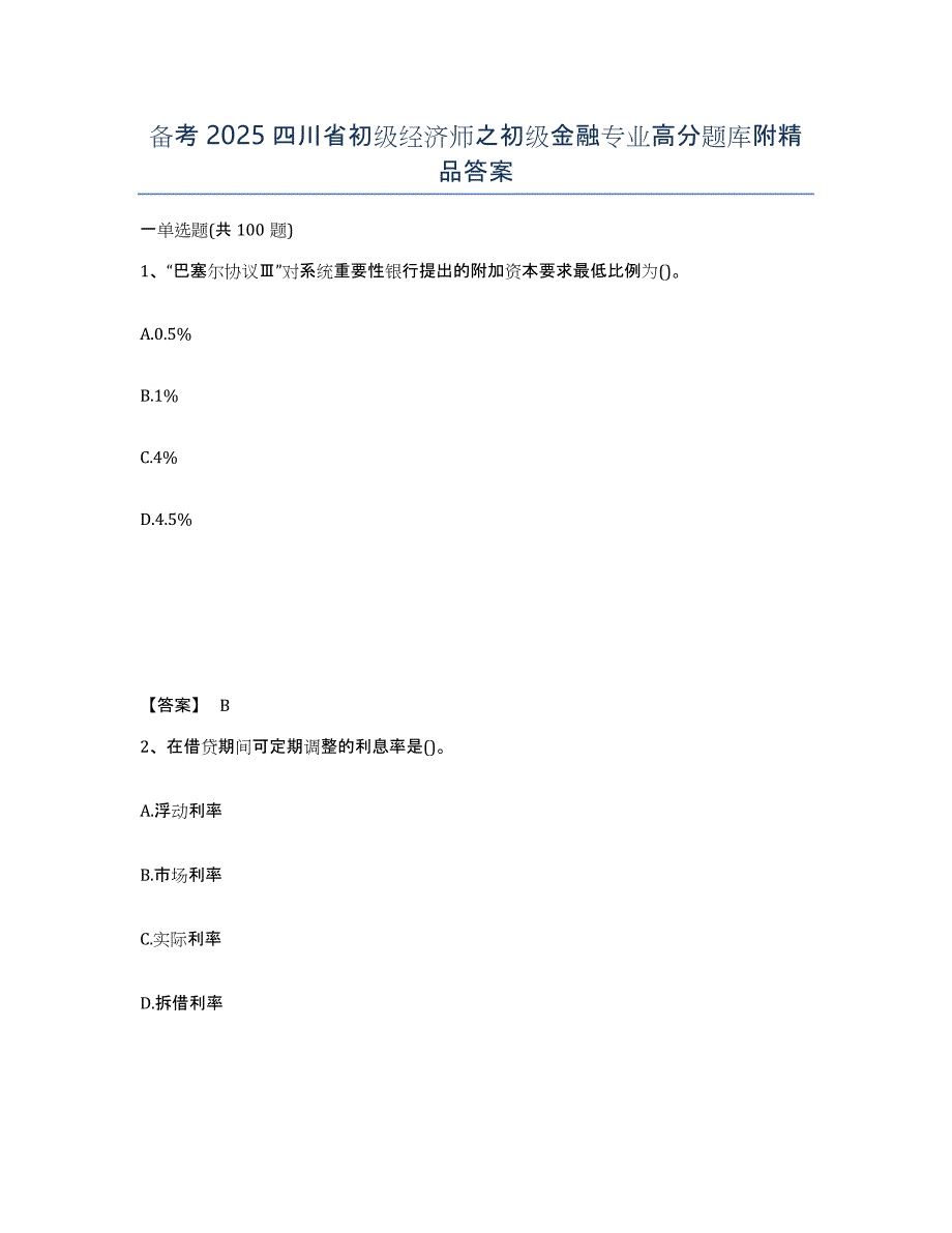 备考2025四川省初级经济师之初级金融专业高分题库附答案_第1页