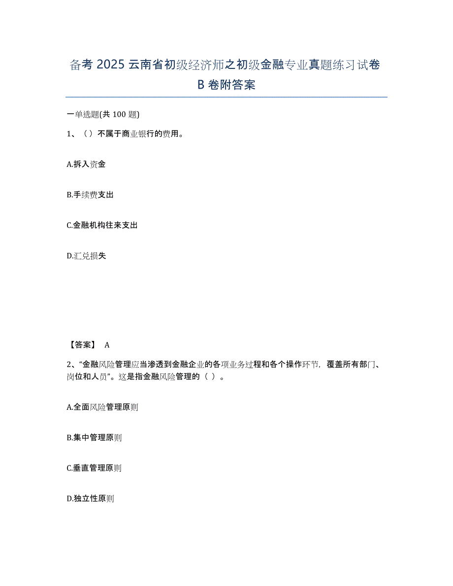 备考2025云南省初级经济师之初级金融专业真题练习试卷B卷附答案_第1页