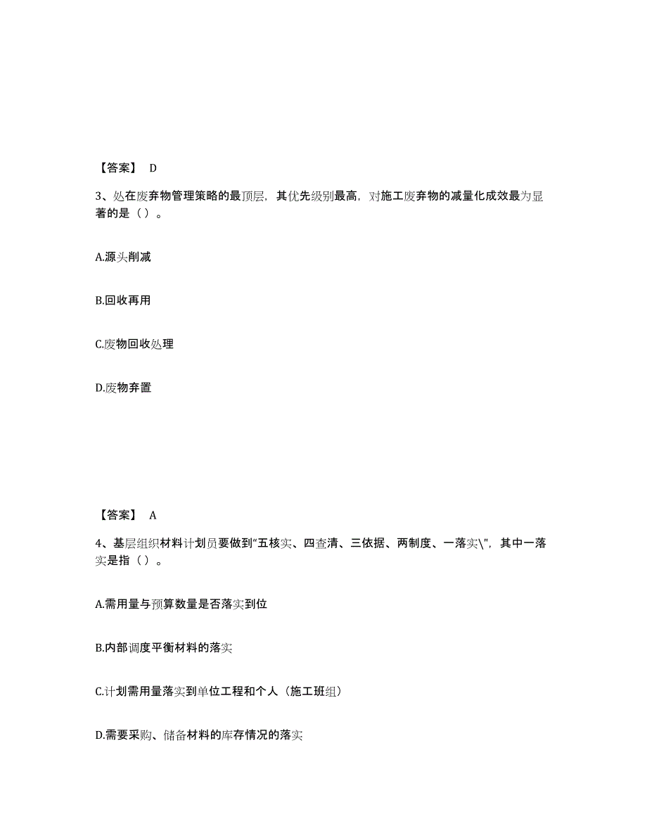 备考2025上海市材料员之材料员专业管理实务高分题库附答案_第2页