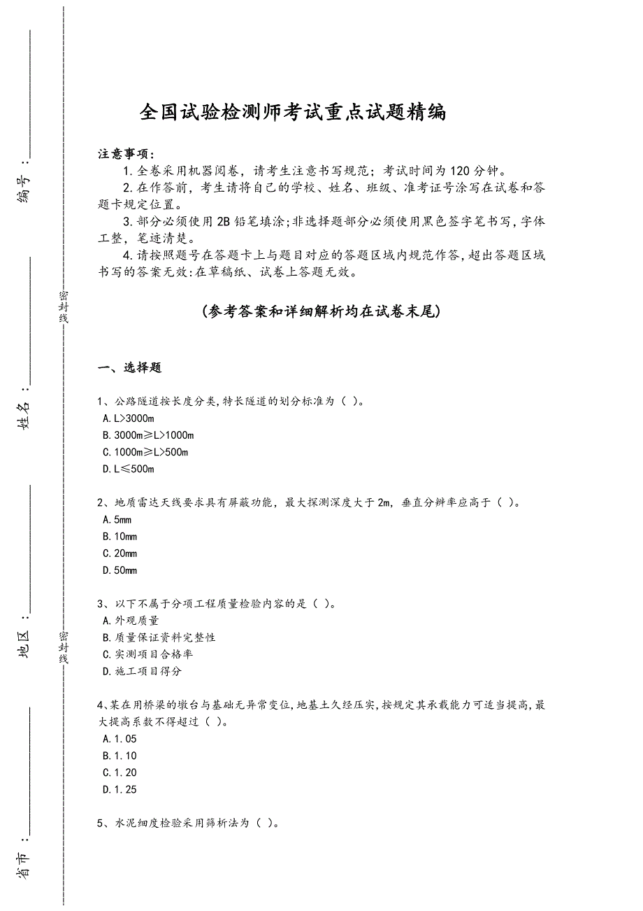 2024年全国试验检测师之桥梁隧道工程考试高频题（附答案)440_第1页