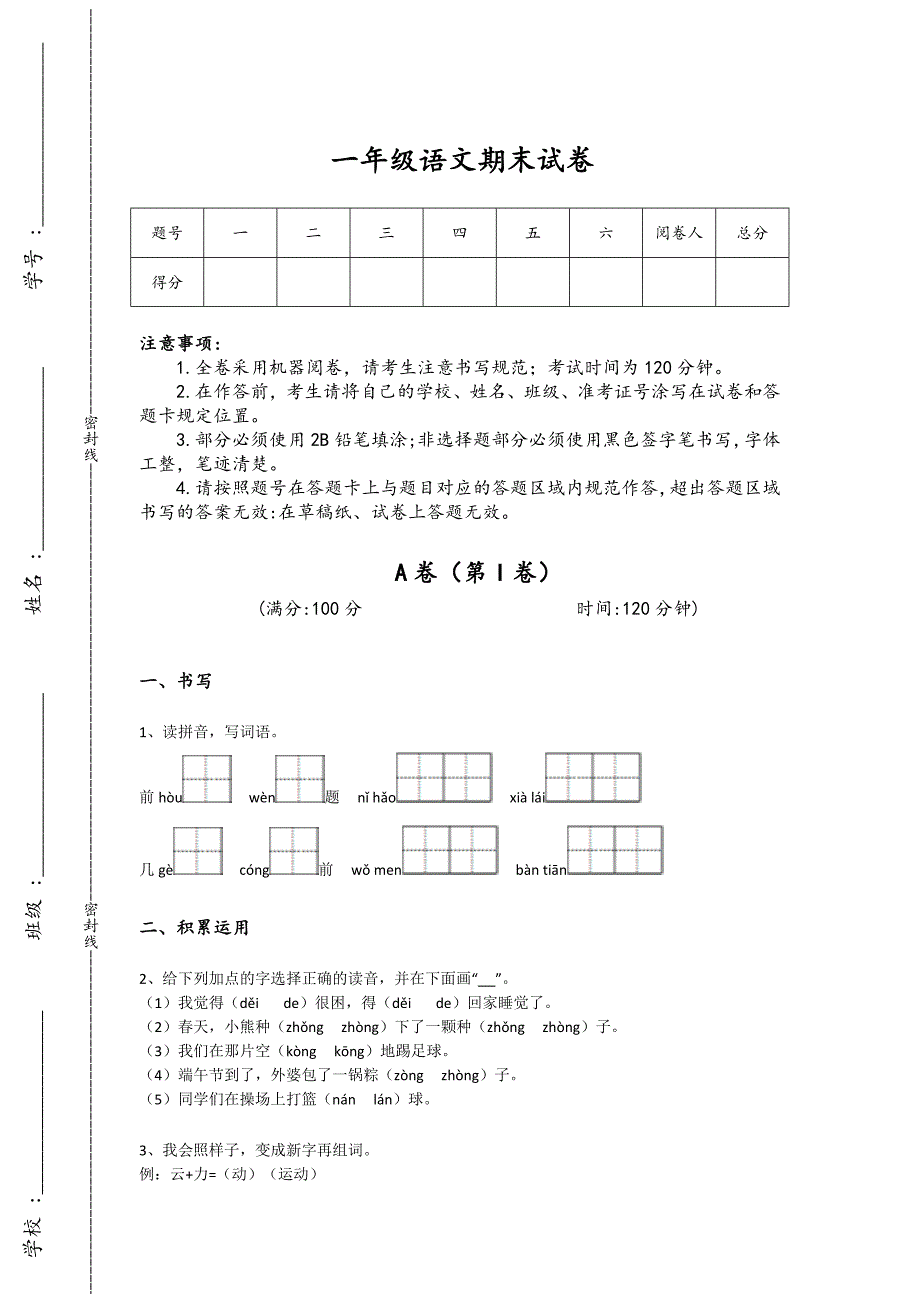 广东省梅州市一年级语文期末高分思维拓展题（详细参考解析）详细答案和解析x - 高考应试策略与心态_第1页