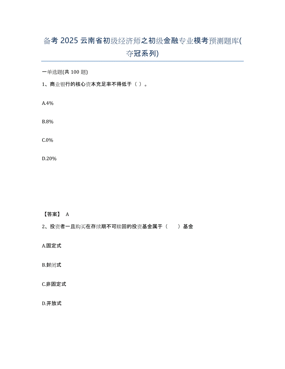 备考2025云南省初级经济师之初级金融专业模考预测题库(夺冠系列)_第1页