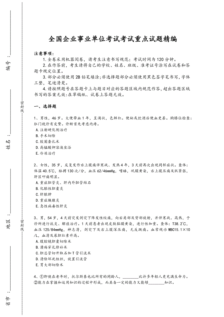 2024年全国企业事业单位考试之职业能力倾向测验考试快速提分卷(附答案)x - 公务员考试备考攻略_第1页