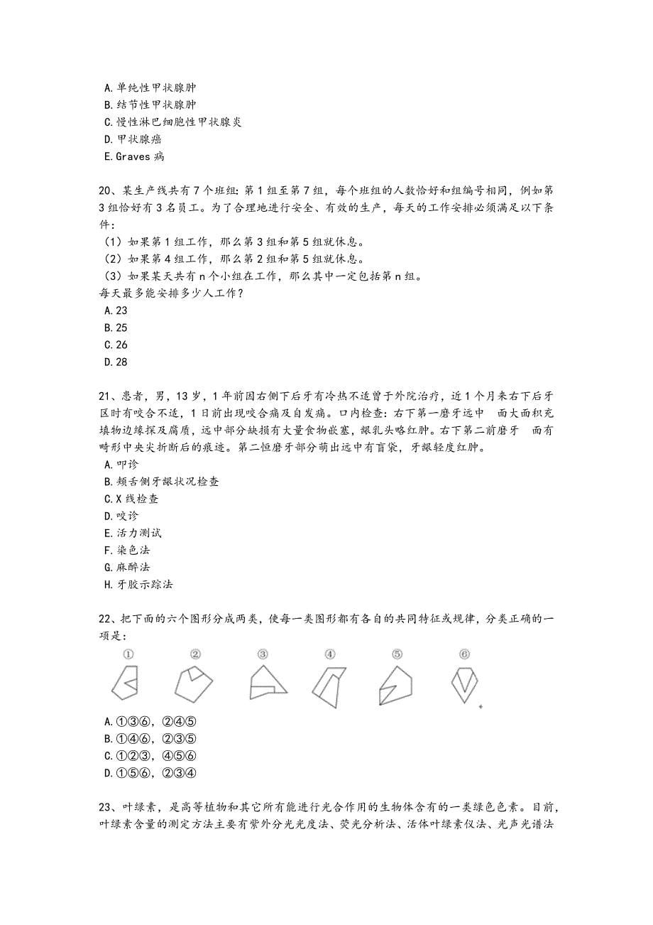 2024年全国企业事业单位考试之职业能力倾向测验考试快速提分卷(附答案)x - 公务员考试备考攻略_第5页