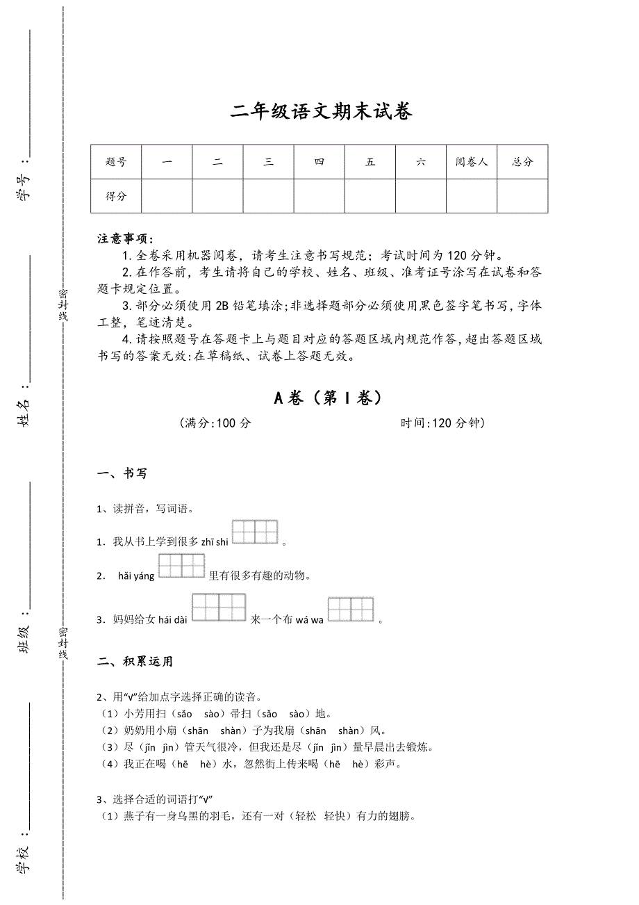 湖北省麻城市二年级语文期末自测重点黑金模拟题（详细参考解析)详细答案和解析x - 创新小学教育理念与实践_第1页