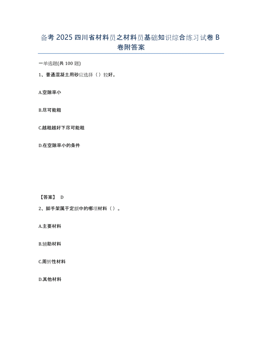 备考2025四川省材料员之材料员基础知识综合练习试卷B卷附答案_第1页