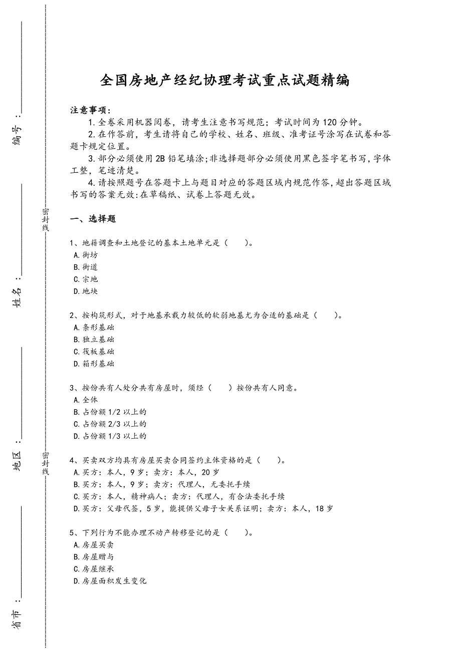 2024年全国房地产经纪协理之房地产经纪综合能力考试盲点排查题(附答案）x - 房地产市场分析_第1页