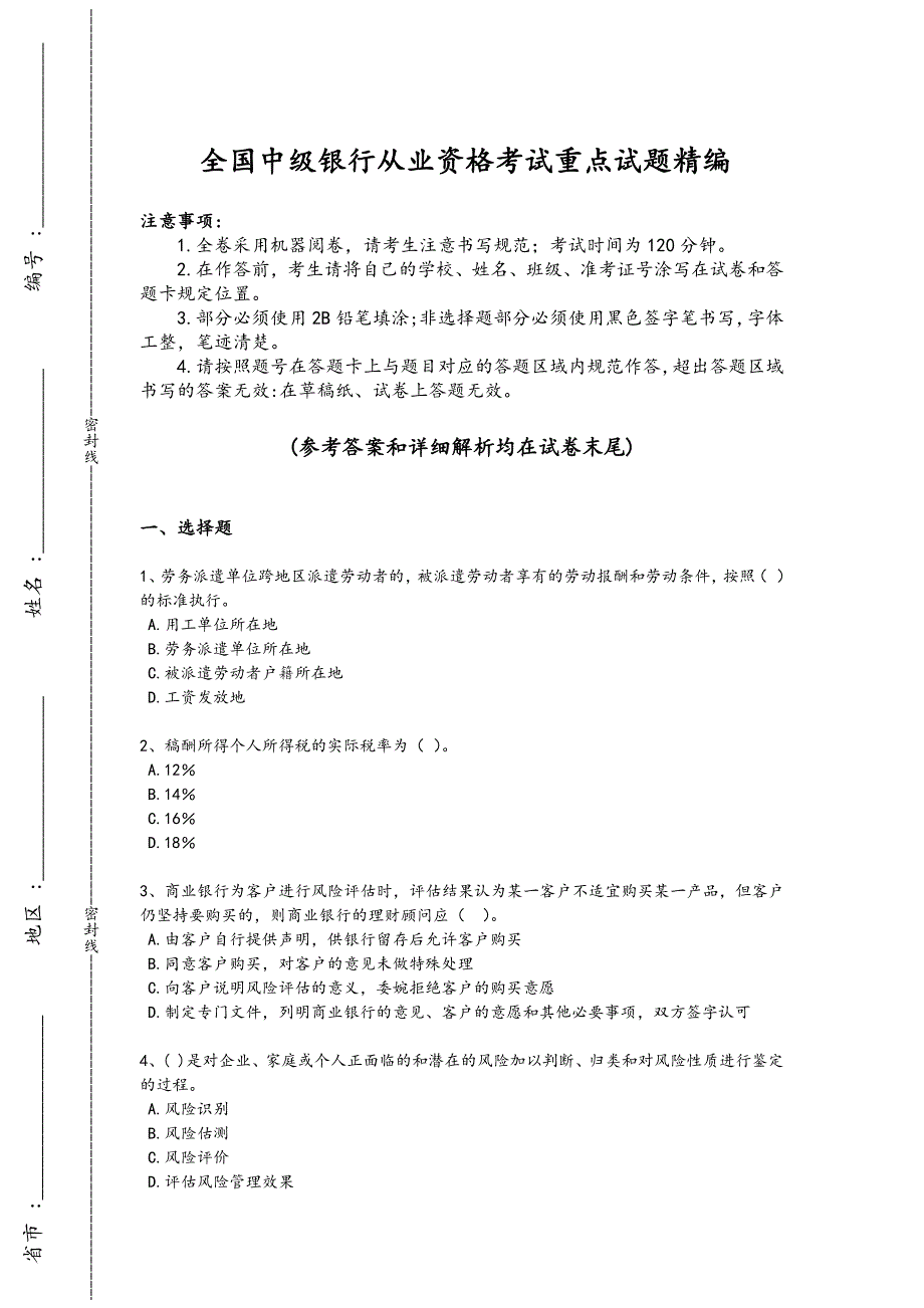 2024年全国中级银行从业资格之中级个人理财考试高频题(附答案)480_第1页