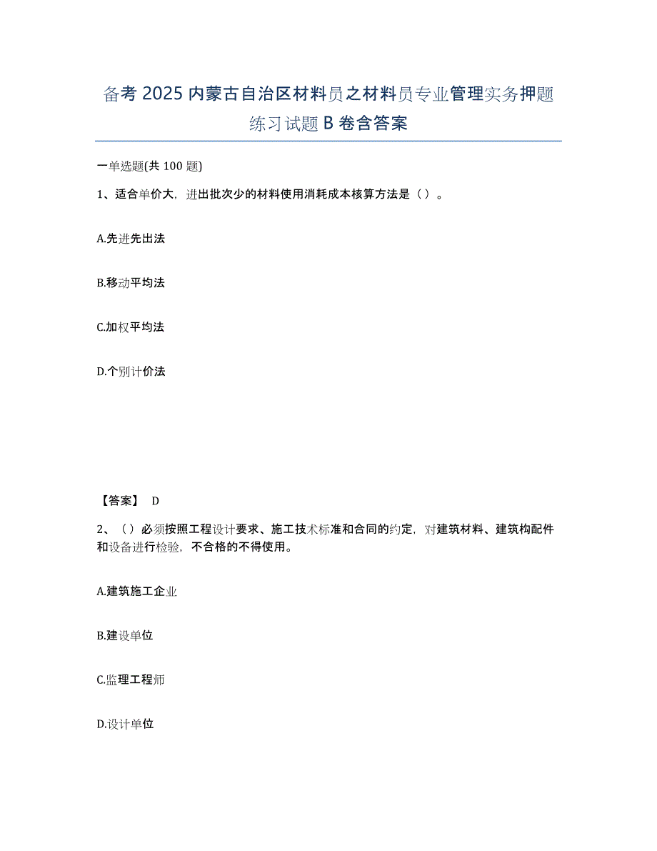 备考2025内蒙古自治区材料员之材料员专业管理实务押题练习试题B卷含答案_第1页