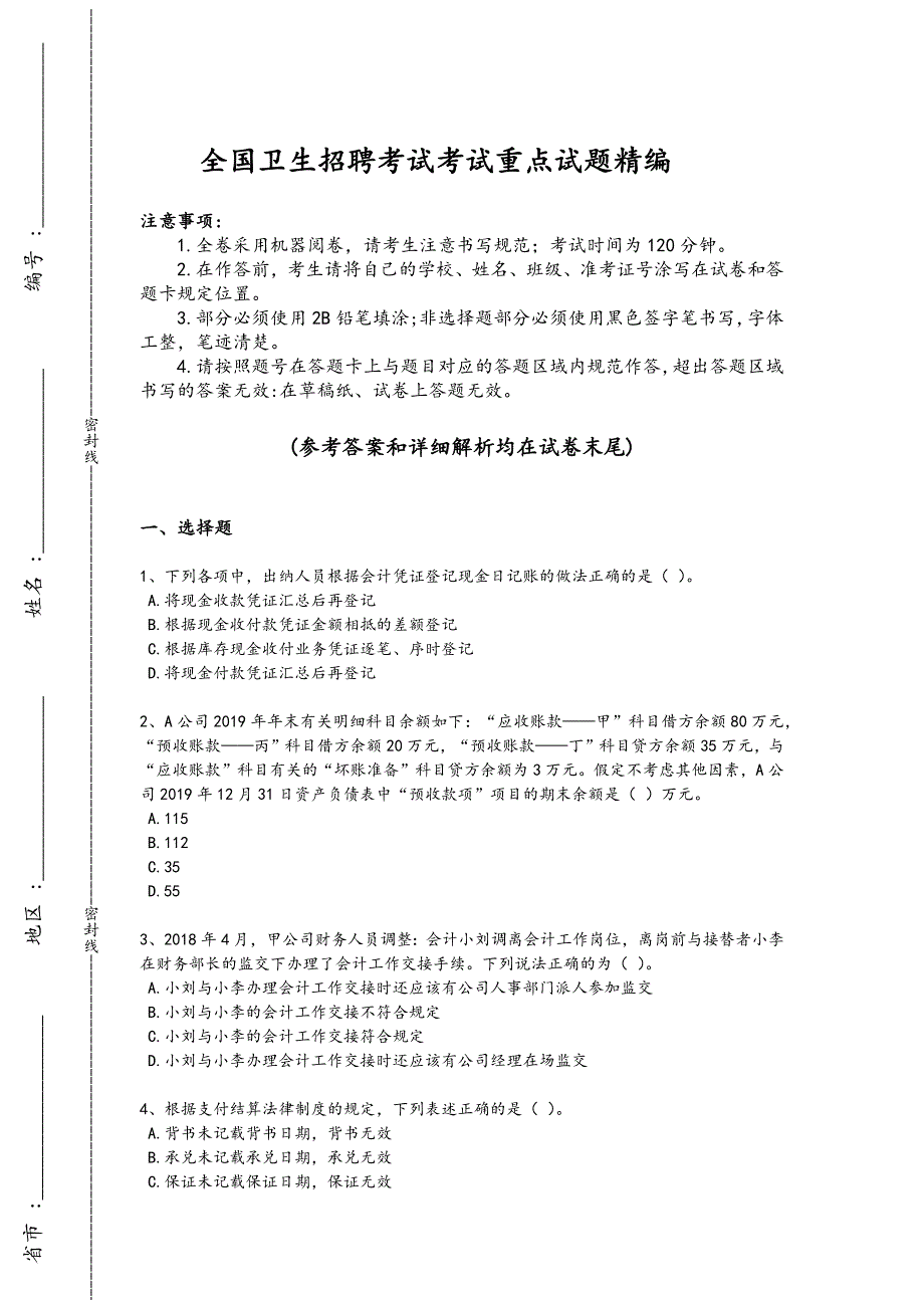 2024年全国卫生招聘考试之卫生招聘（财务）考试专项攻坚题(附答案）_第1页