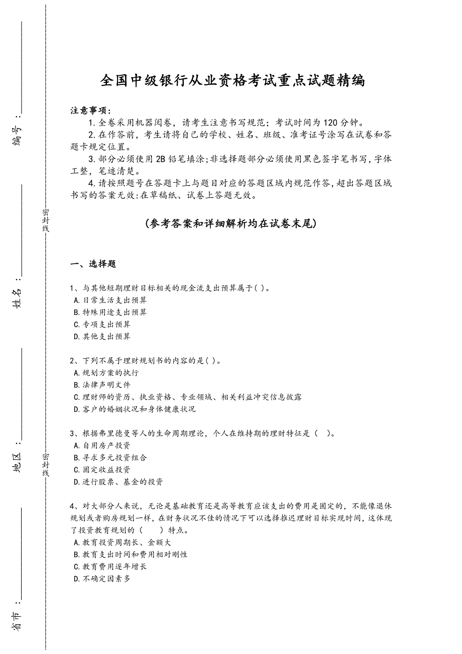 2024年全国中级银行从业资格之中级个人理财考试知识整合题(详细参考解析）_第1页