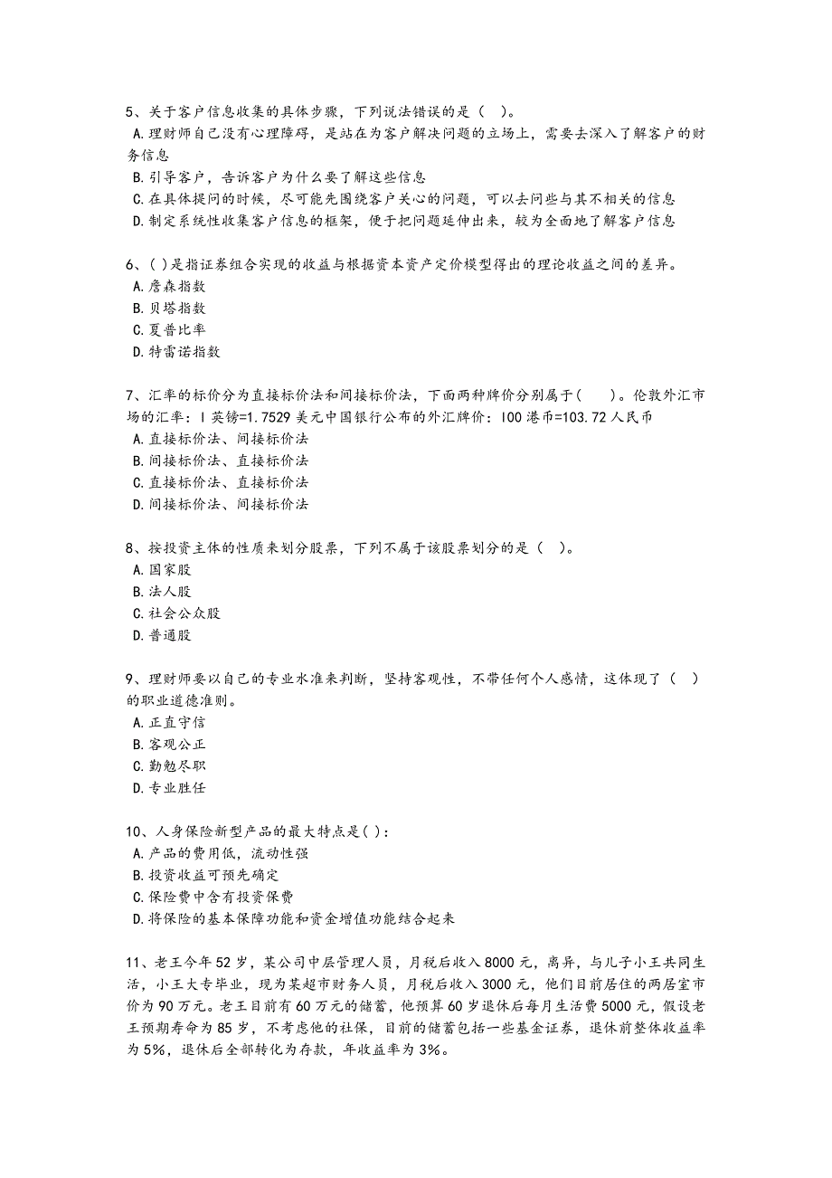 2024年全国中级银行从业资格之中级个人理财考试知识整合题(详细参考解析）_第2页