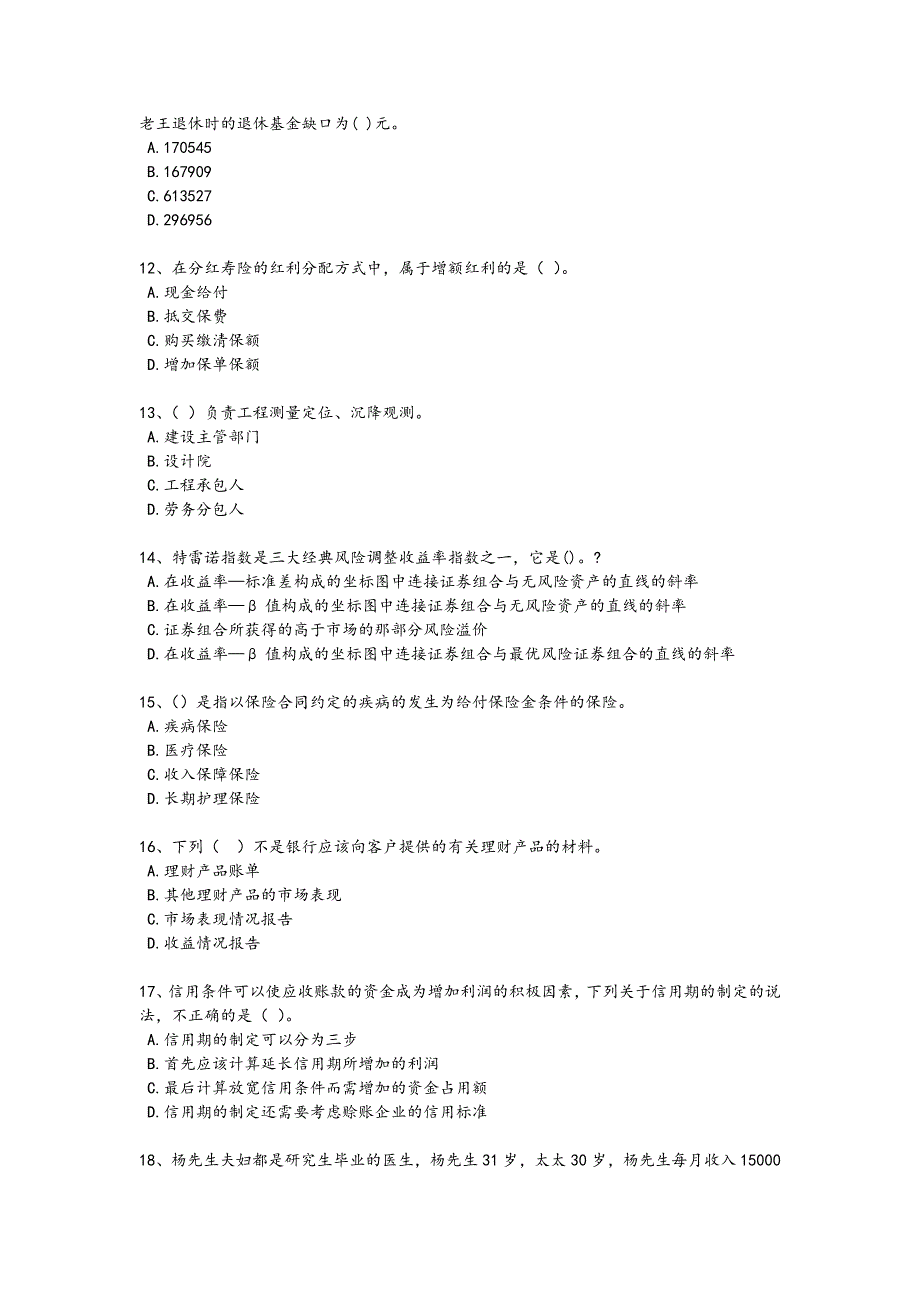 2024年全国中级银行从业资格之中级个人理财考试知识整合题(详细参考解析）_第3页