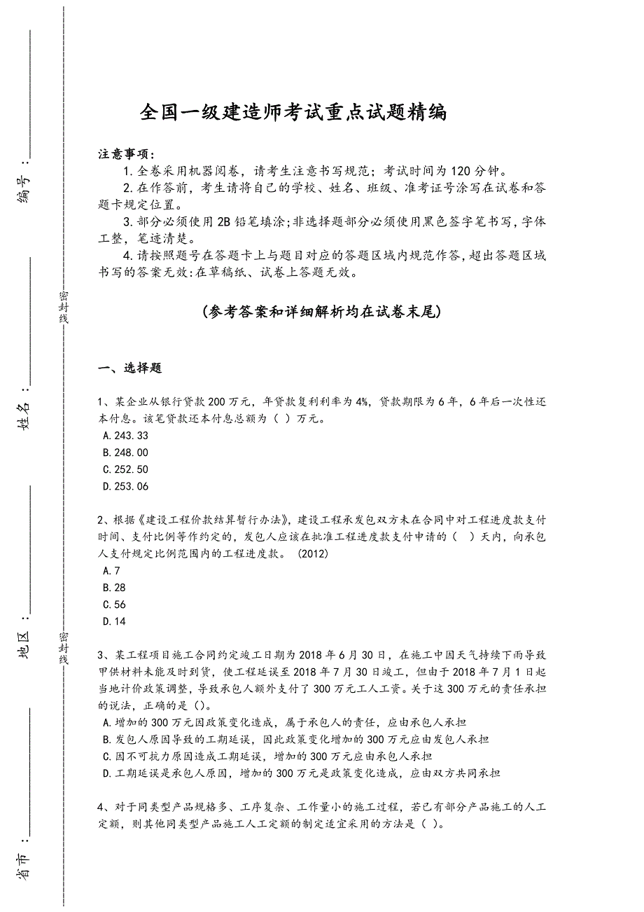 2024年全国一级建造师之一建建设工程经济考试精准押题卷（附答案）_第1页