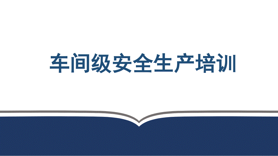 2024新员工三级安全教育(车间级)57页_第1页