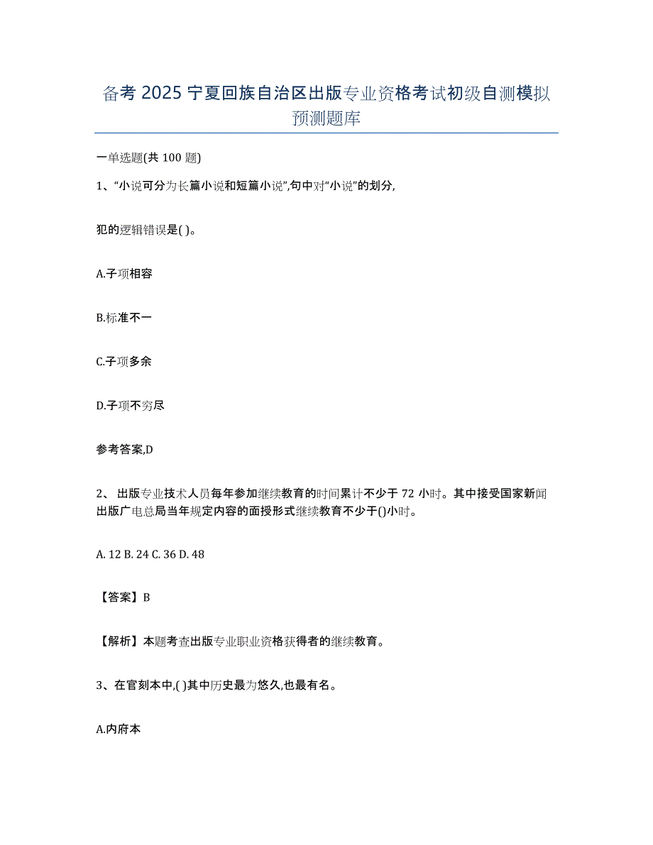 备考2025宁夏回族自治区出版专业资格考试初级自测模拟预测题库_第1页