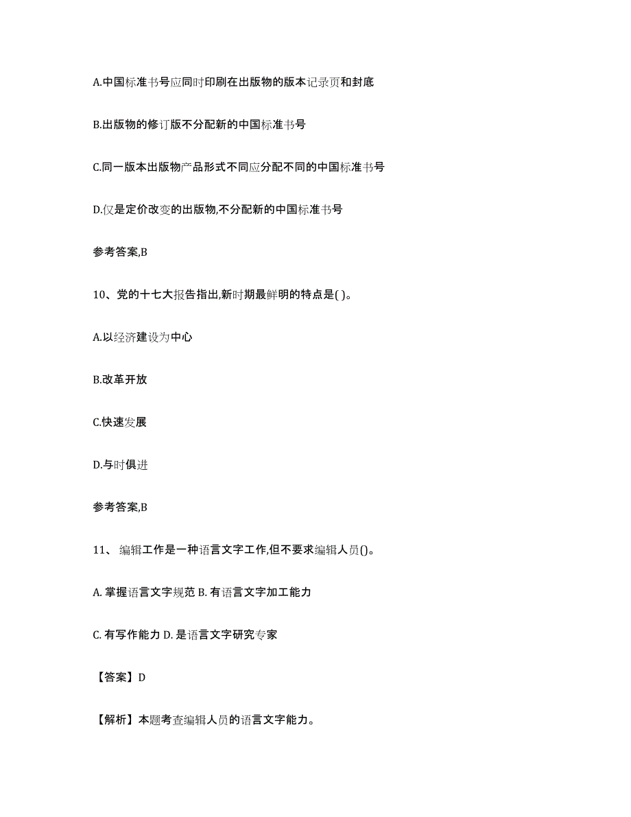 备考2025宁夏回族自治区出版专业资格考试初级自测模拟预测题库_第4页