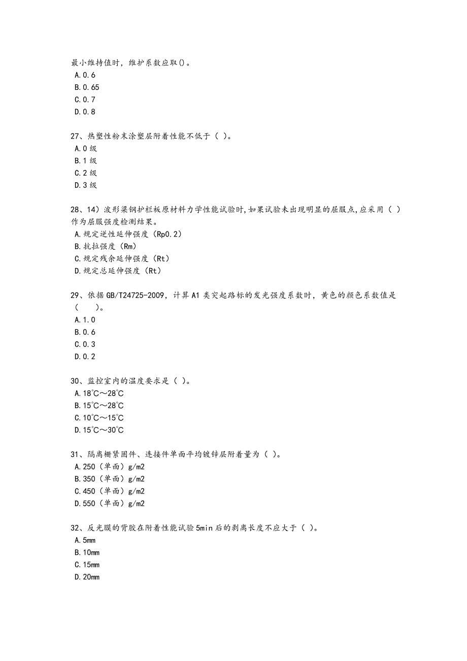 2024年全国试验检测师之交通工程考试历年考试题（附答案）x - 技工类职业技能考试要点_第5页