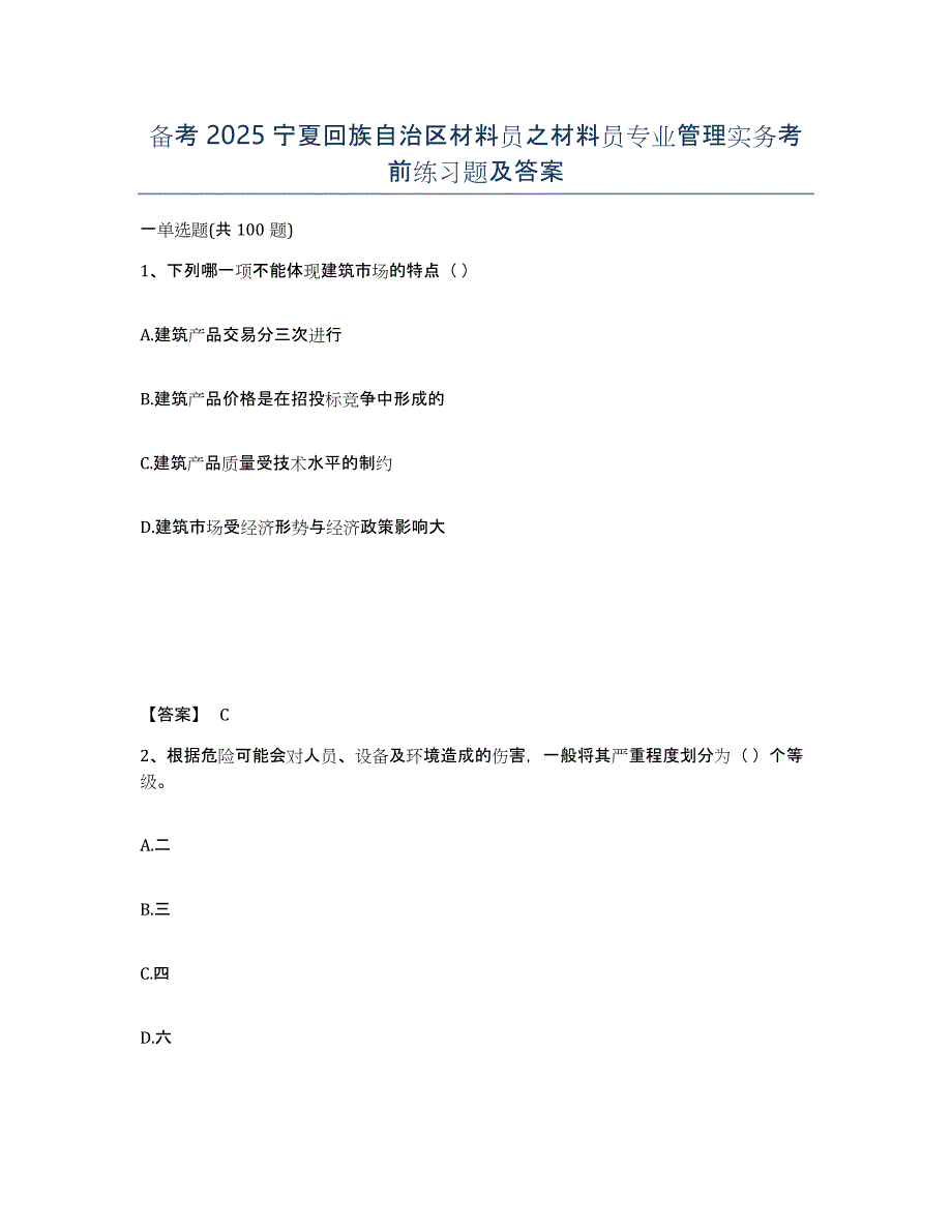 备考2025宁夏回族自治区材料员之材料员专业管理实务考前练习题及答案_第1页