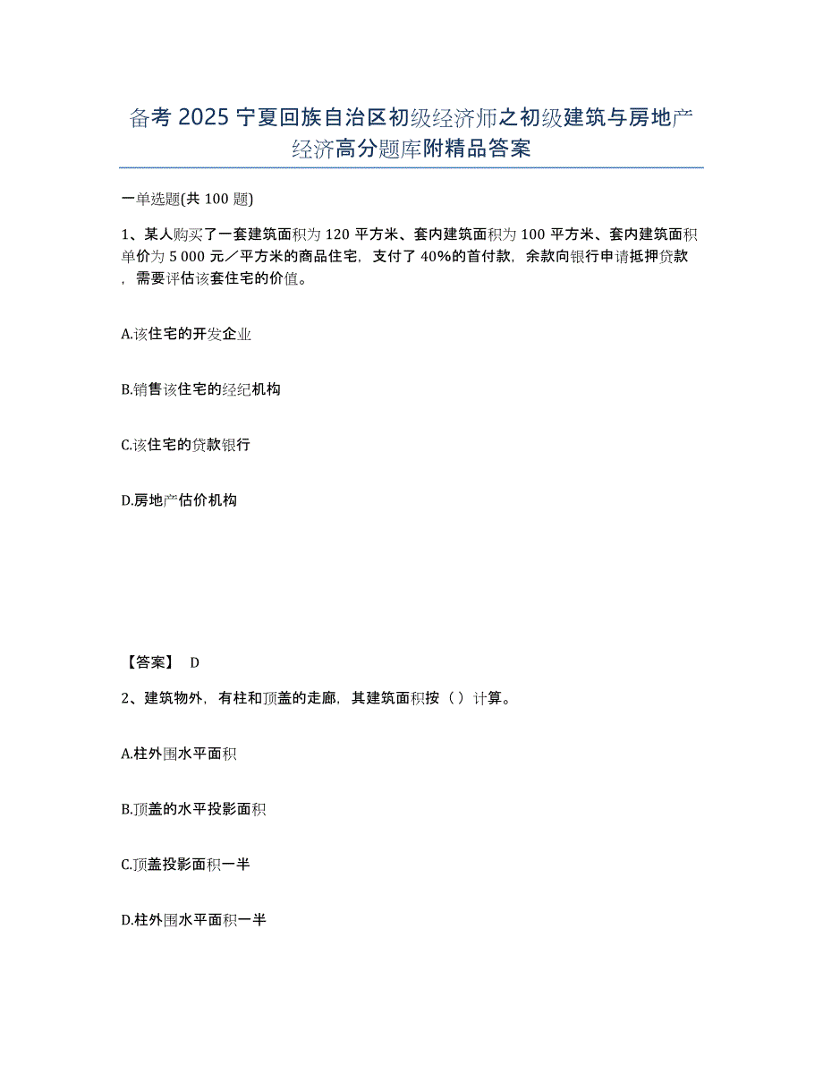 备考2025宁夏回族自治区初级经济师之初级建筑与房地产经济高分题库附答案_第1页