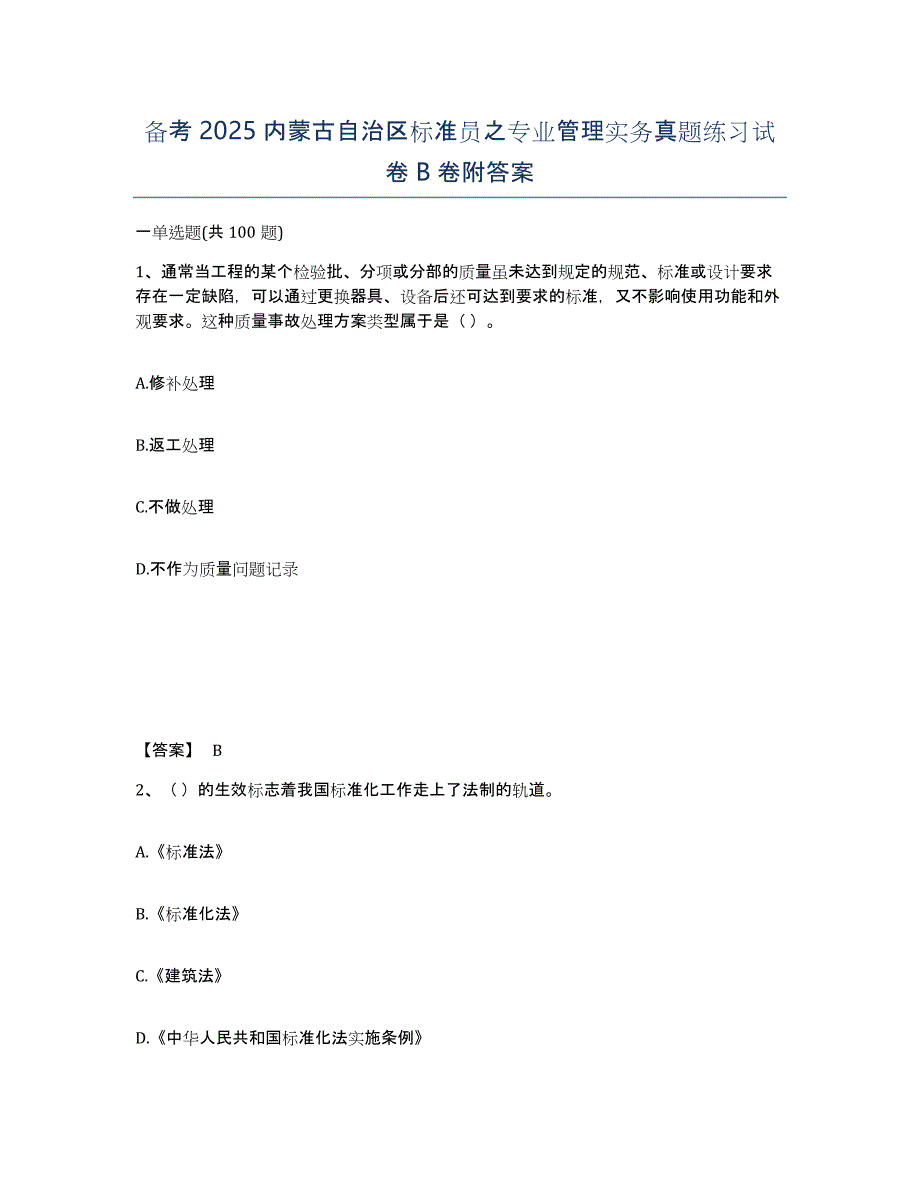 备考2025内蒙古自治区标准员之专业管理实务真题练习试卷B卷附答案_第1页