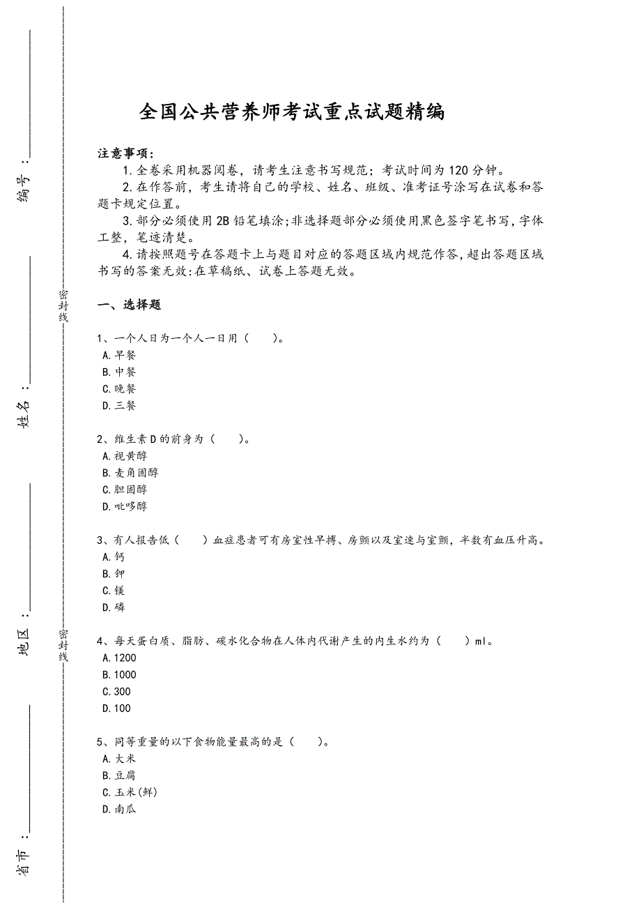 2024年全国公共营养师之二级营养师考试快速提分题(附答案）x - 基础医学研究成果_第1页