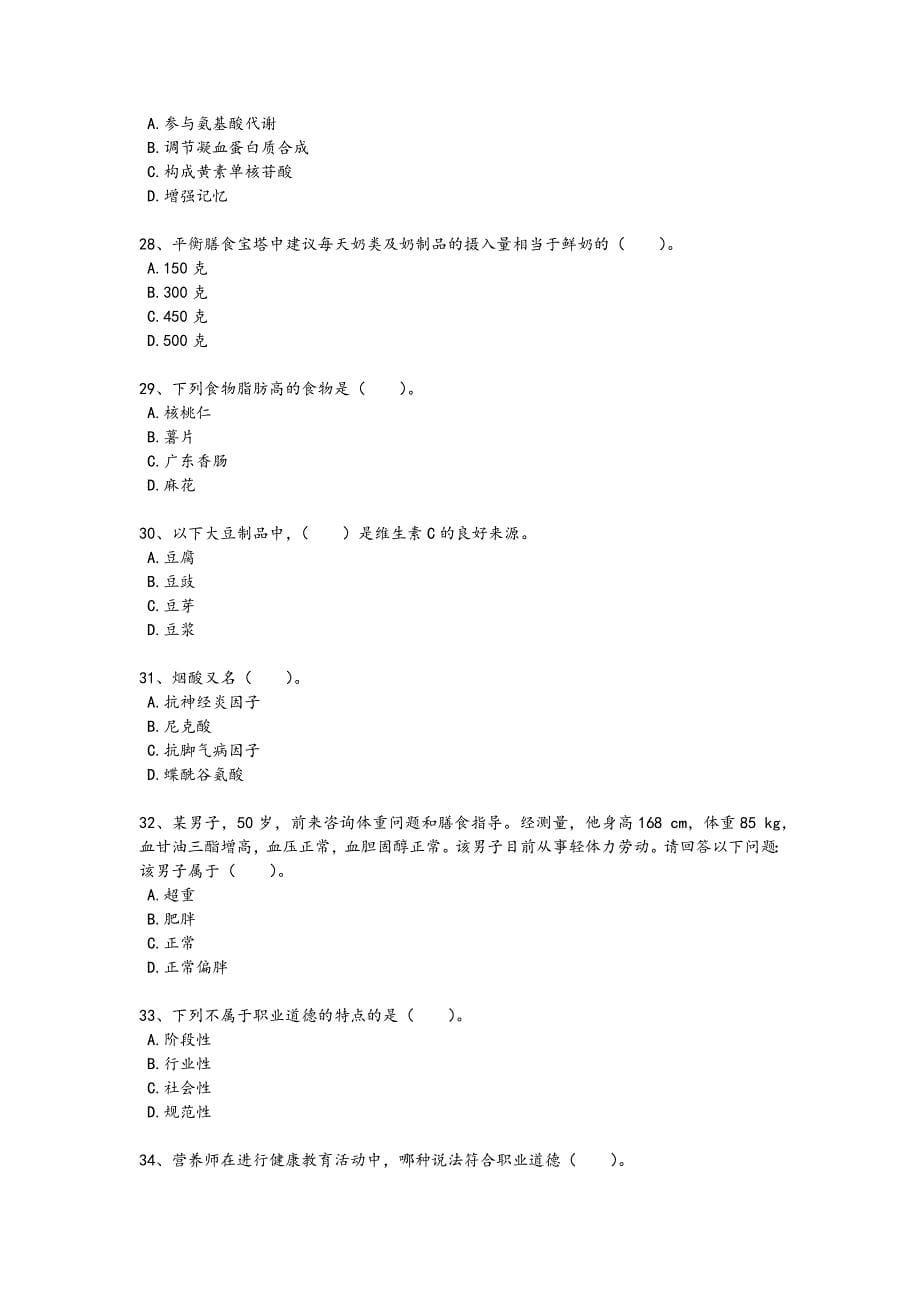 2024年全国公共营养师之二级营养师考试快速提分题(附答案）x - 基础医学研究成果_第5页