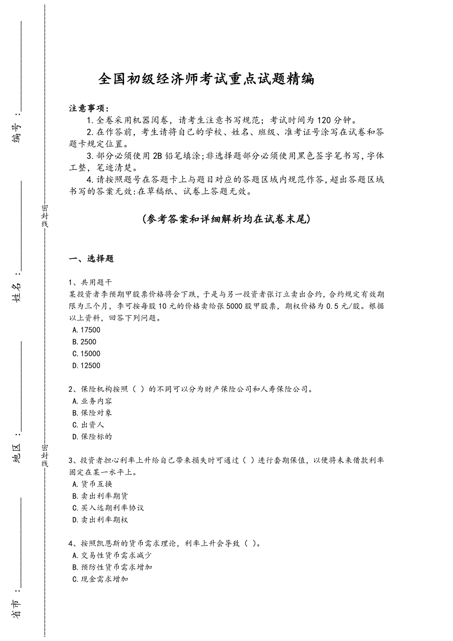 2024年全国初级经济师之初级金融专业考试经典测试题(附答案）_第1页