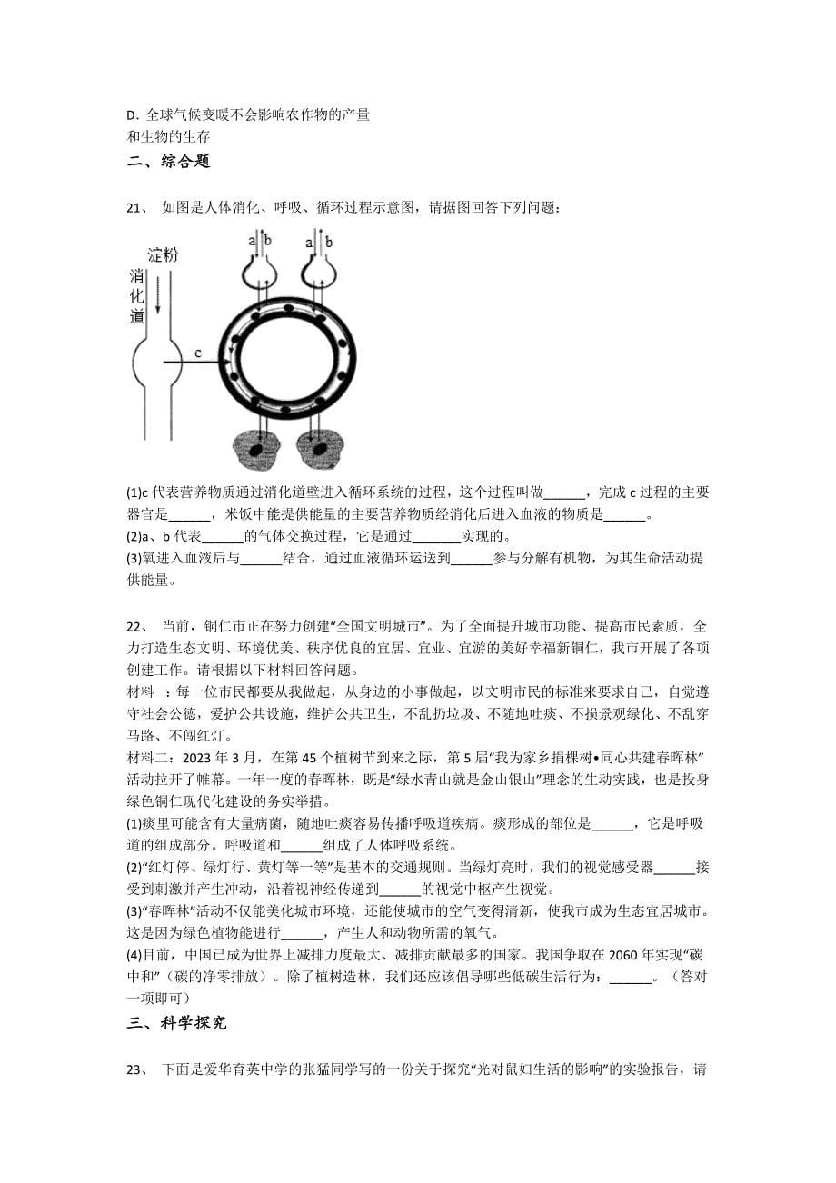 辽宁省葫芦岛市初中生物七年级期末下册高分预测知识串联题(详细参考解析）x - 深度初中教育探索与思考_第5页