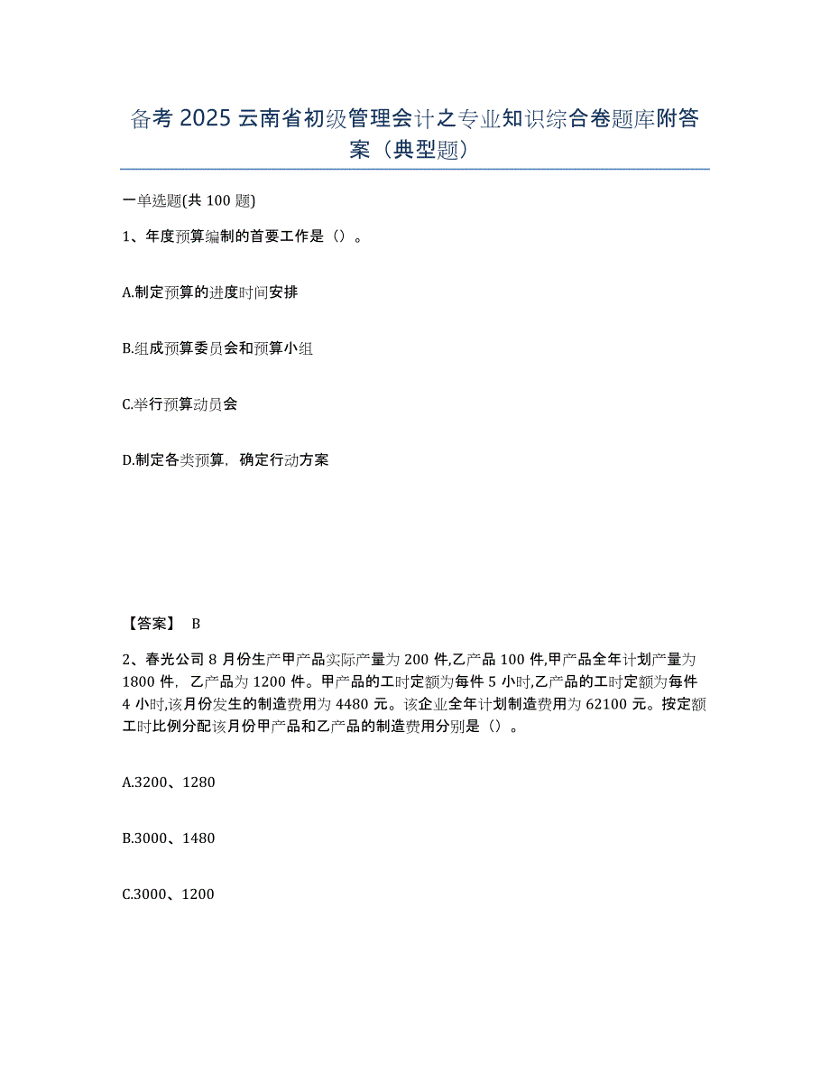 备考2025云南省初级管理会计之专业知识综合卷题库附答案（典型题）_第1页