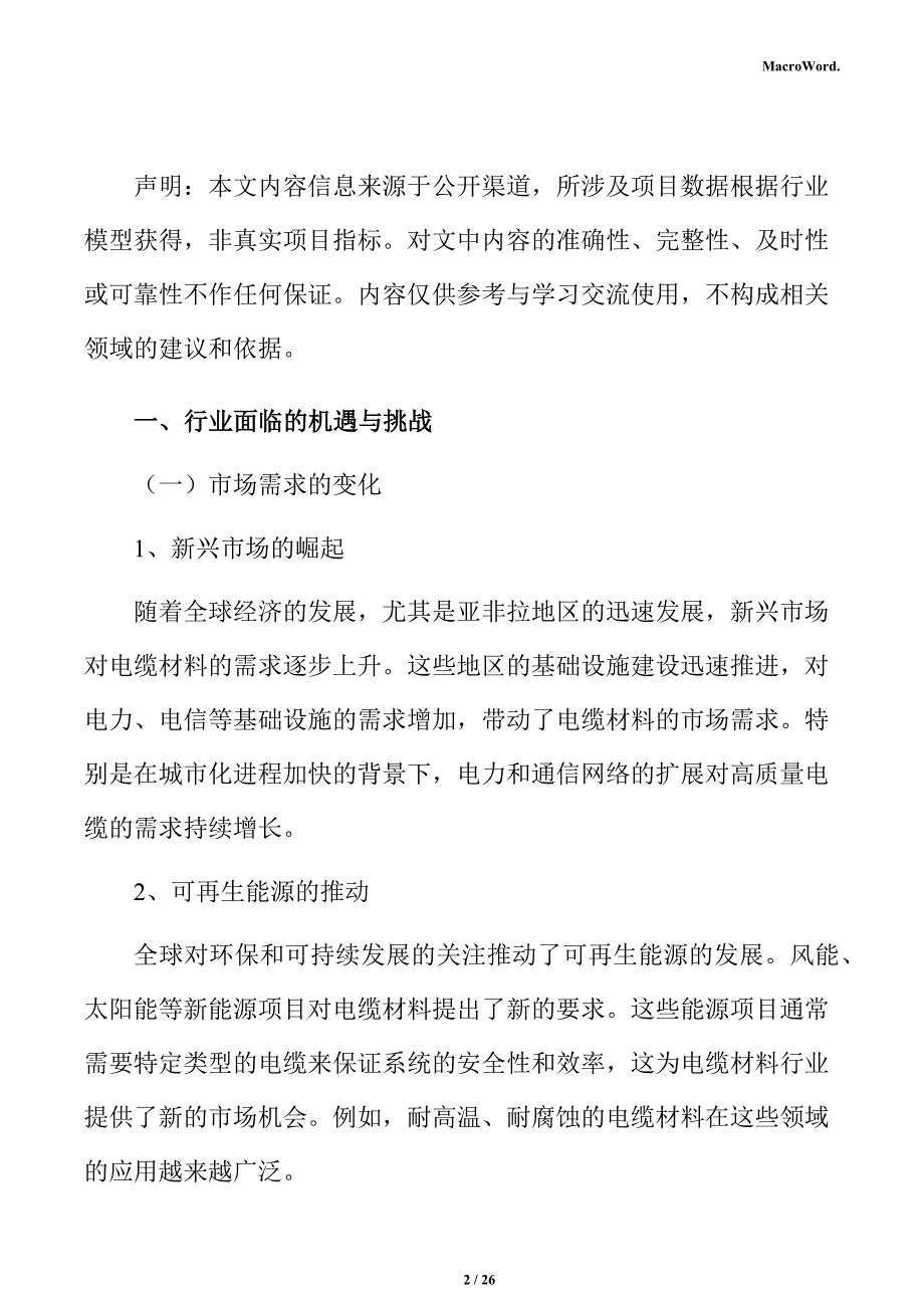 电缆材料项目经济效益分析报告（模板范文）_第2页