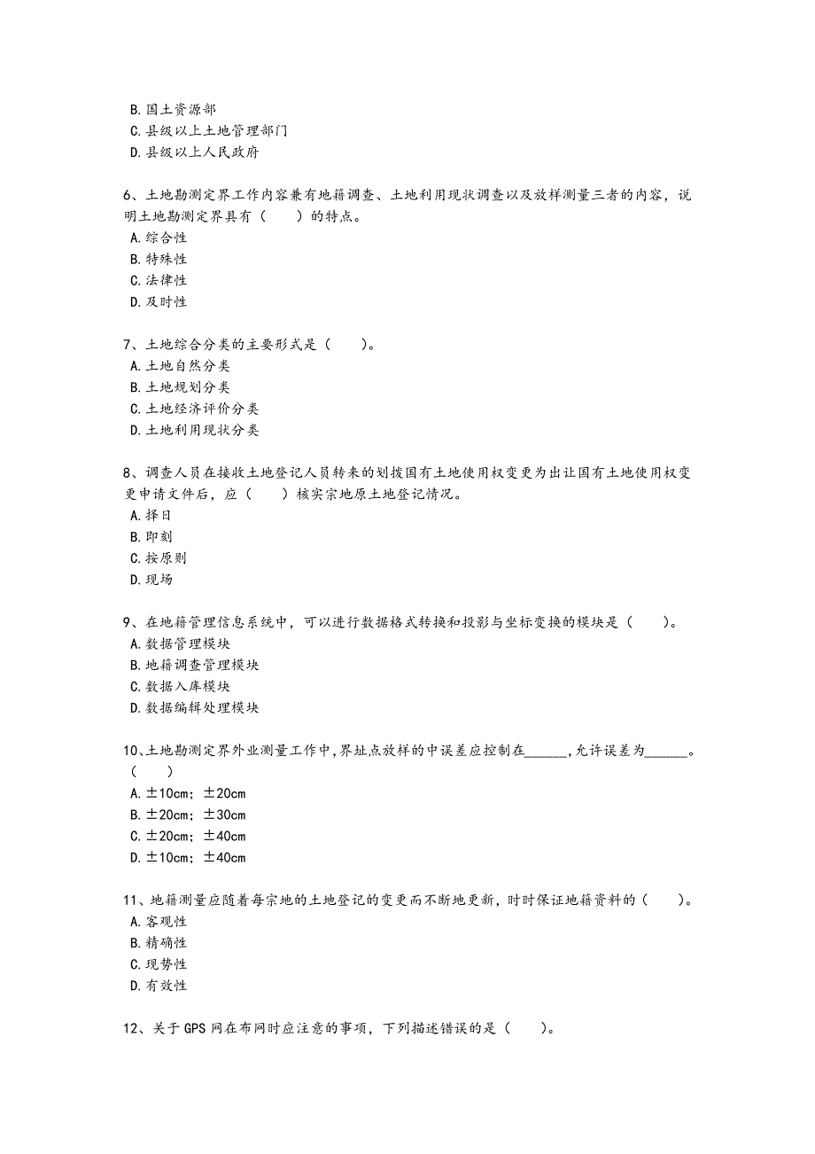 2024年全国土地登记代理人之地籍调查考试培优拓展题（详细参考解析）_第2页