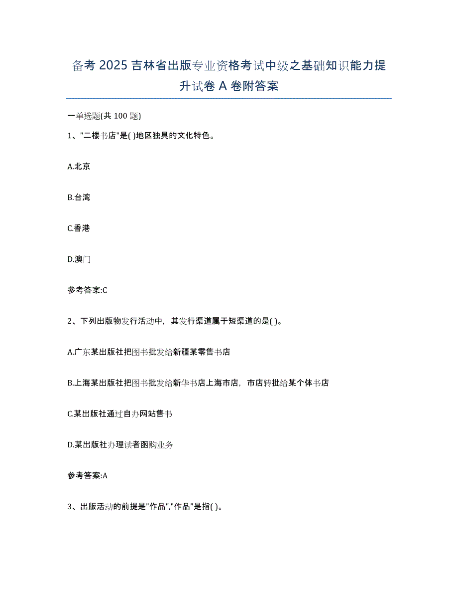 备考2025吉林省出版专业资格考试中级之基础知识能力提升试卷A卷附答案_第1页