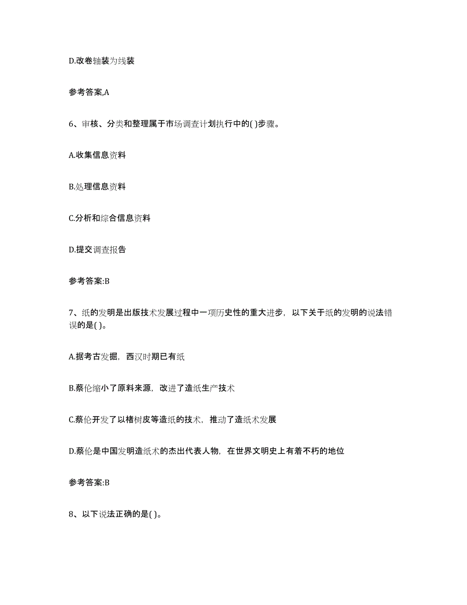 备考2025吉林省出版专业资格考试中级之基础知识能力提升试卷A卷附答案_第3页