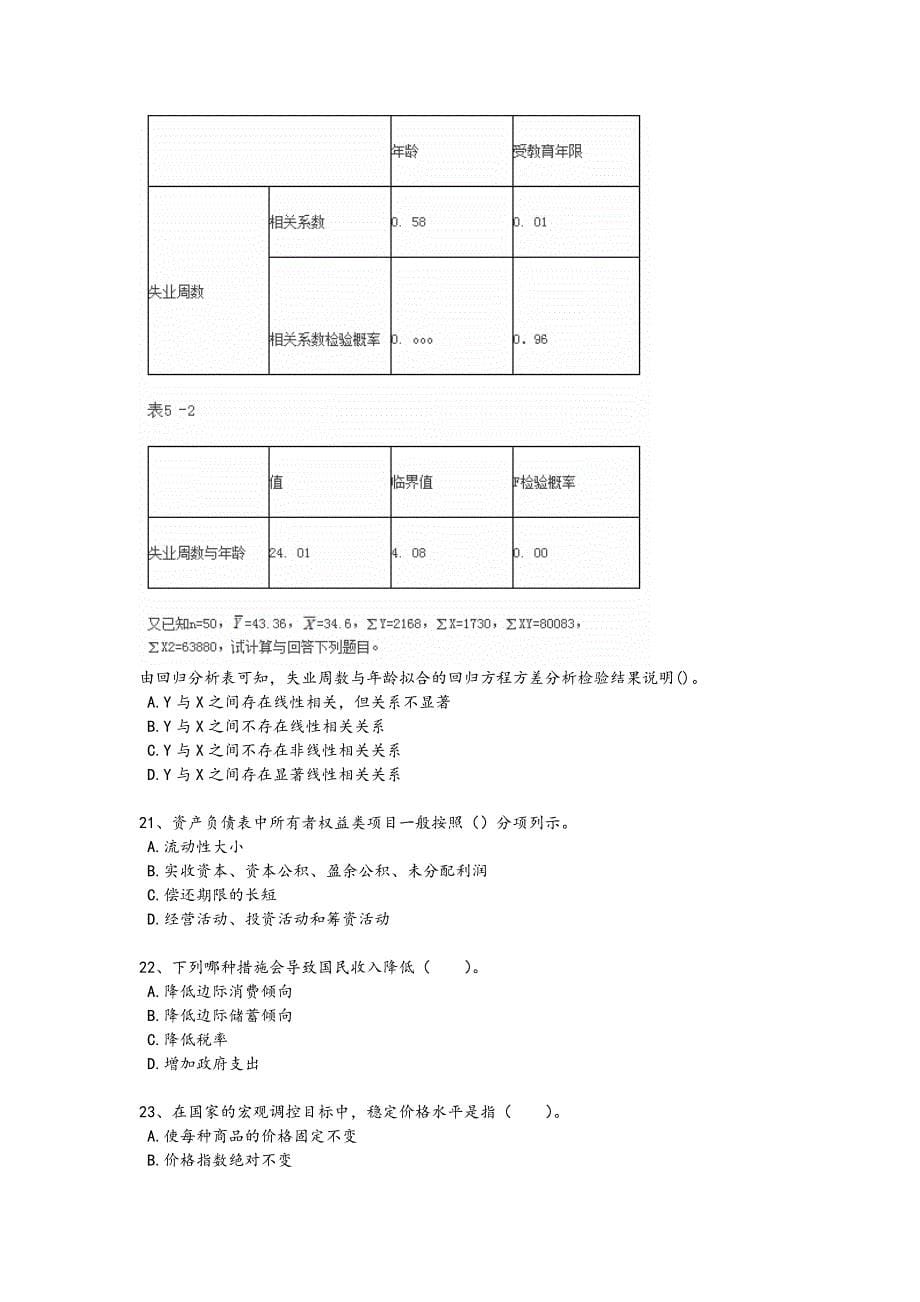 2024年全国统计师之中级统计相关知识考试黑金考题（附答案）x - 汽车理论研究进展_第5页