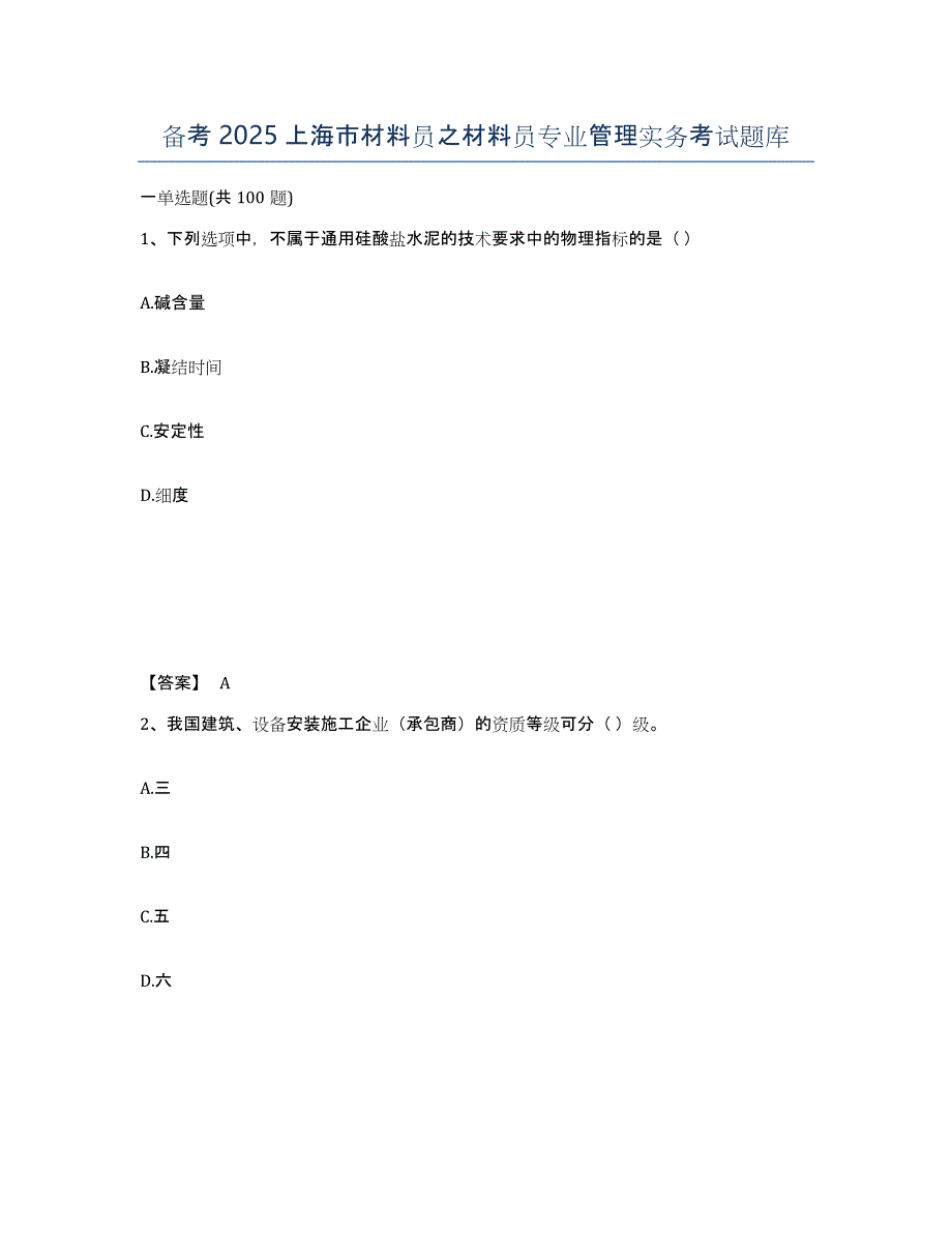 备考2025上海市材料员之材料员专业管理实务考试题库_第1页