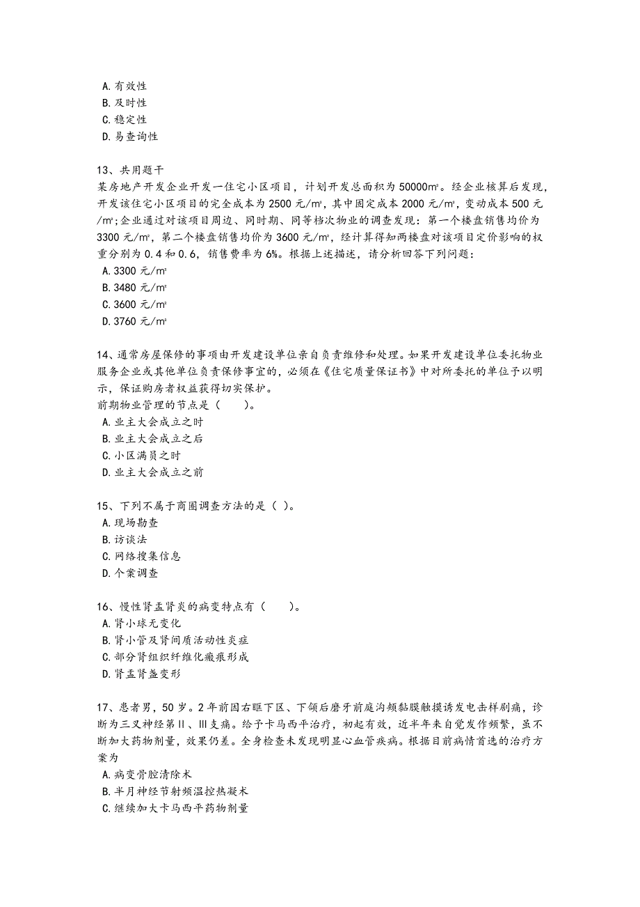 2024年全国房地产经纪人之业务操作考试经典测试题(详细参考解析）_第3页