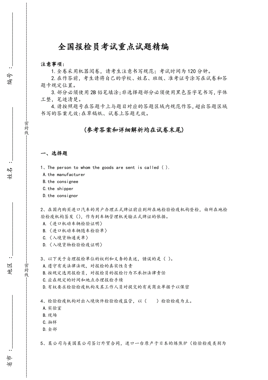 2024年全国报检员之报检员资格考试考试难点突破题（详细参考解析）_第1页